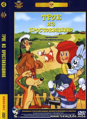 Трое из Простоквашино (1978) DVD5