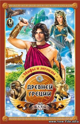 Легенды и мифы Древней Греции (аудиокнига)