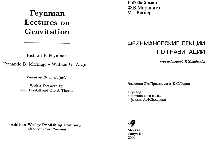 Фейнмановские лекции по гравитации. - Р.Ф.Фейнман, Ф.Б.Мориниго, У.Г.Вагнер. [DJVU]