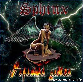 Sphinx - Горящая земля (2003)