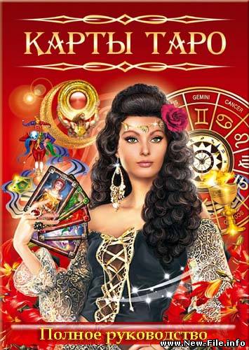 Полное руководство по Таро
