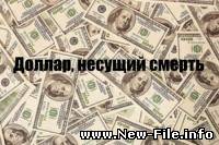 Доллар, несущий смерть