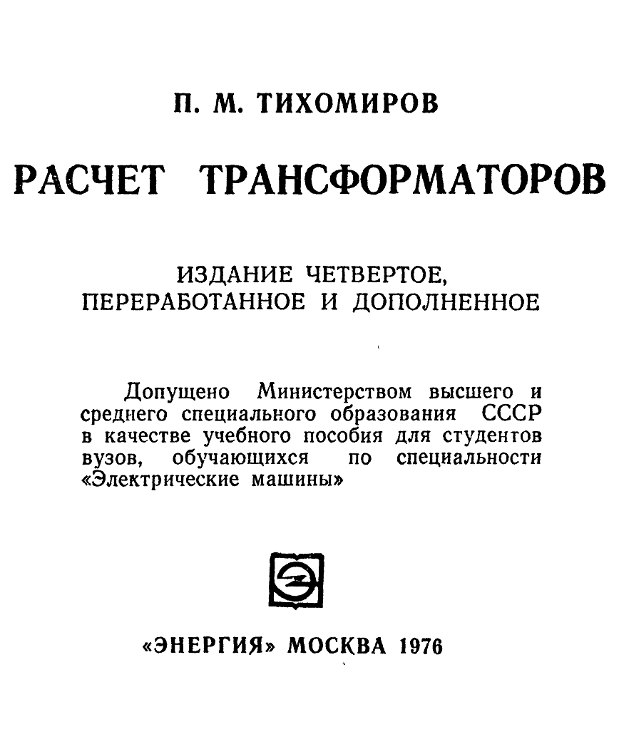 Тихомиров П.М. Расчёт трансформаторов. Учебное пособие для ВУЗов. 1976г. [DJVU]