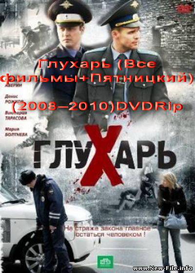 Глухарь (Все фильмы+Пятницкий)(2008–2010)DVDRip