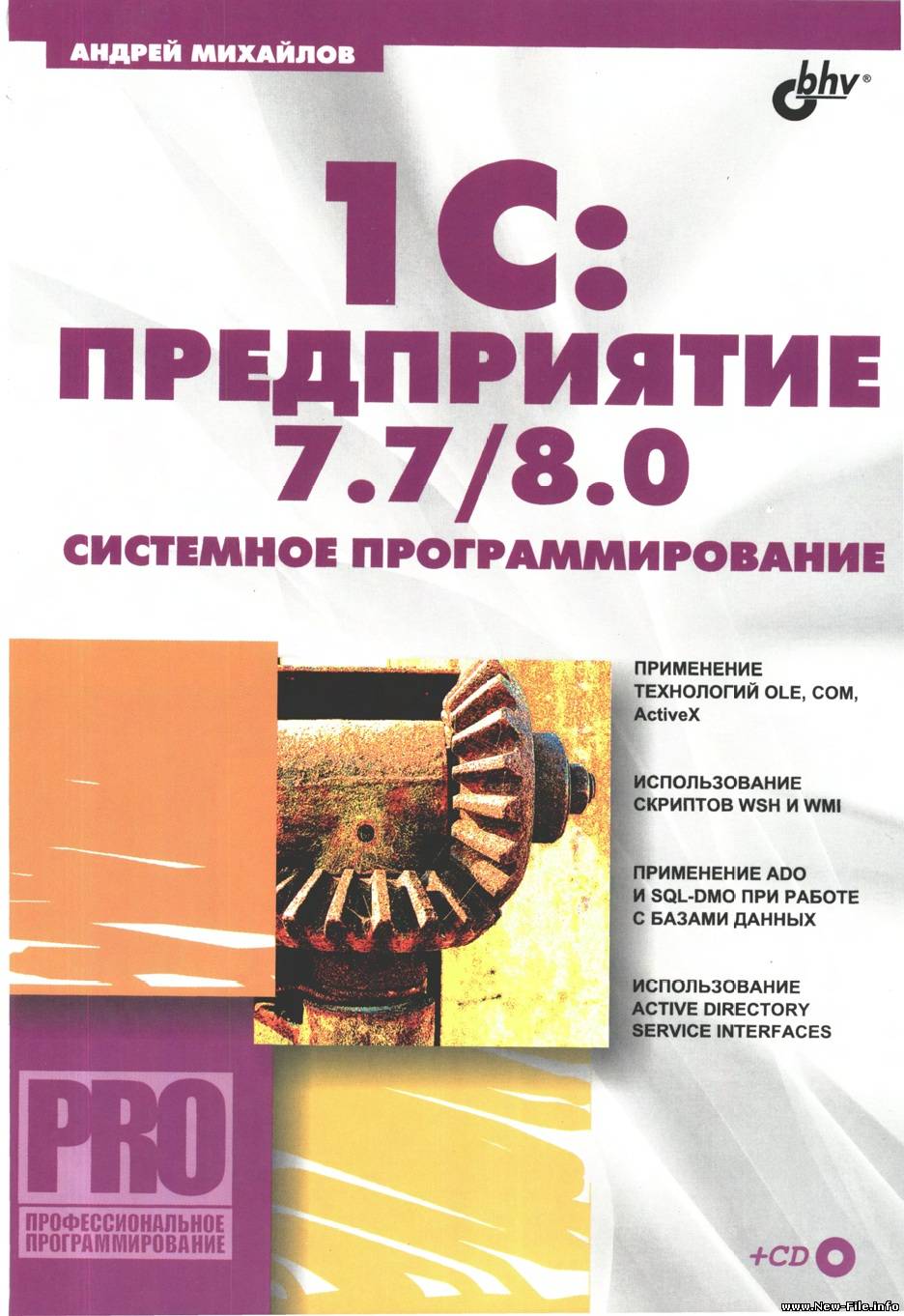 Михайлов А. В. 1СПредприятие 7.7-8.0 системное программирование