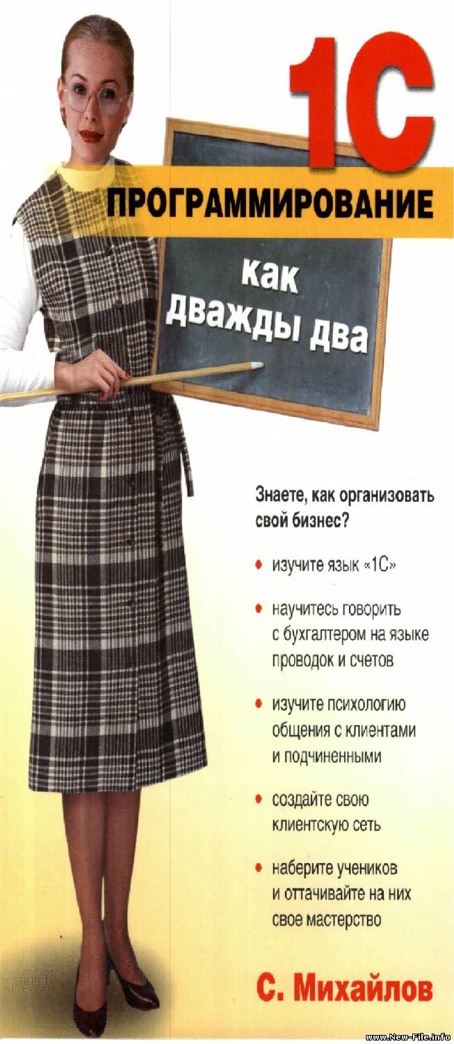 Михайлов С. Е. 1С программирование как дважды два