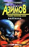 Айзек Азимов, аудиокниги