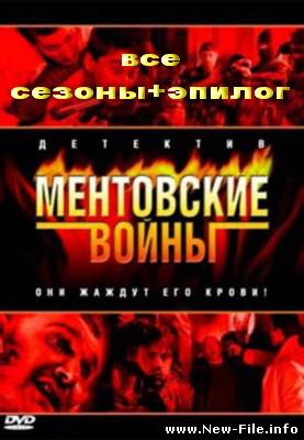 Ментовские войны (все сезоны + эпилог)(2004 - 2009) DVDRip