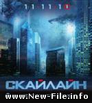 Скайлайн/2010г.