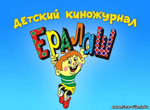 Ералаш 160 выпусков (1974-2009) DVDRip