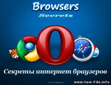 Секреты интернет браузеров