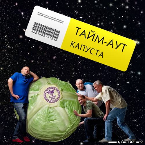 Тайм-Аут - Капуста (2010)