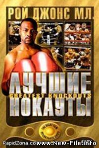 Рой Джонс мл. - лучшие нокауты