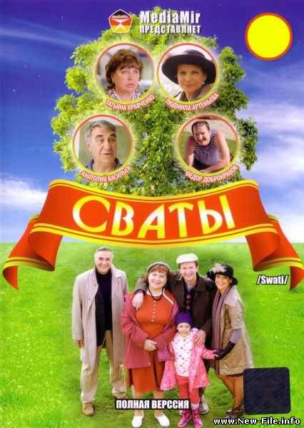 Сваты 1-2-3-4 (2008-2010) DVD