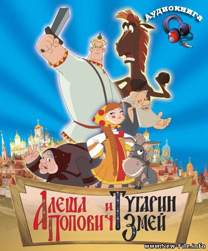 Алёша Попович и Тугарин Змей (аудиокнига)
