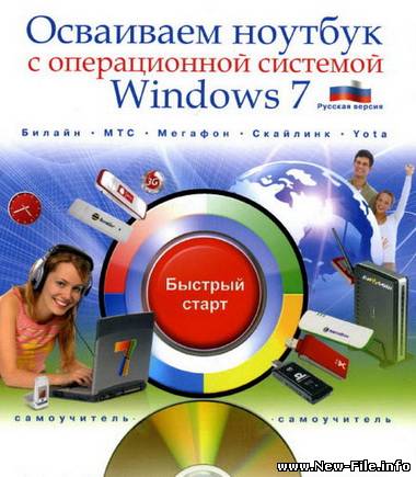 Осваиваем ноутбук с операционной системой Windows 7
