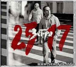25/17 - Зебра (2010)