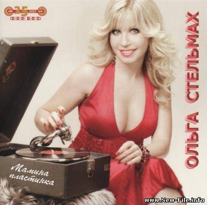Ольга Стельмах - Мамина пластинка - 2010
