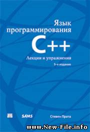 С. Прата "Язык программирования С++. Лекции и упражнения"