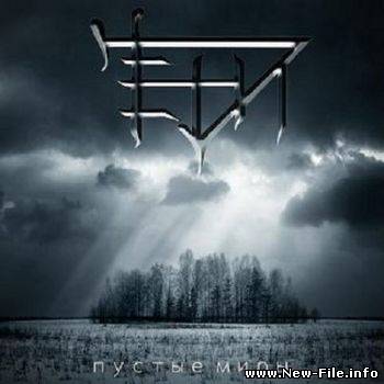 Тени - Пустые миры (Макси-сингл) (2010)