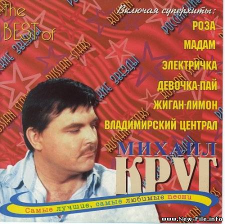 Михаил Круг - The Best of (2000)