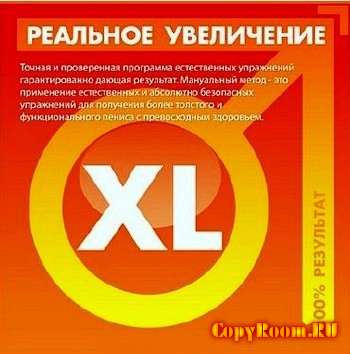 Супер методика увеличения пениса на 10 см за один месяц