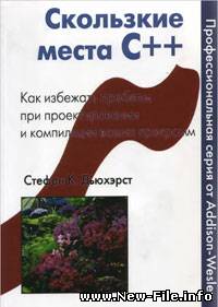 Стефан "Скользкие места С++"