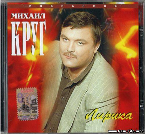 Михаил Круг - Лирика (1997)