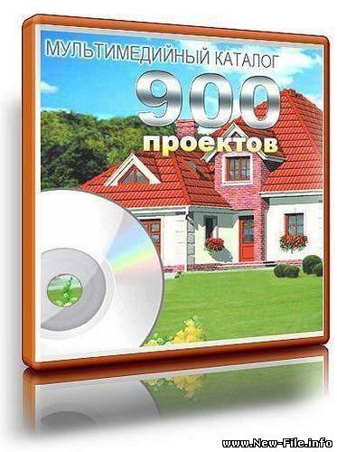 900 проектов. Мультимедийный каталог - проекты домов