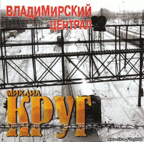 Михаил Круг - Владимирский централ (1999)