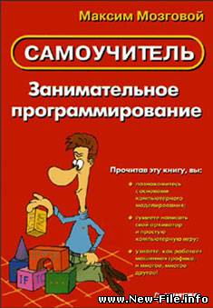 Максим Мозговой "Занимательное программирование"