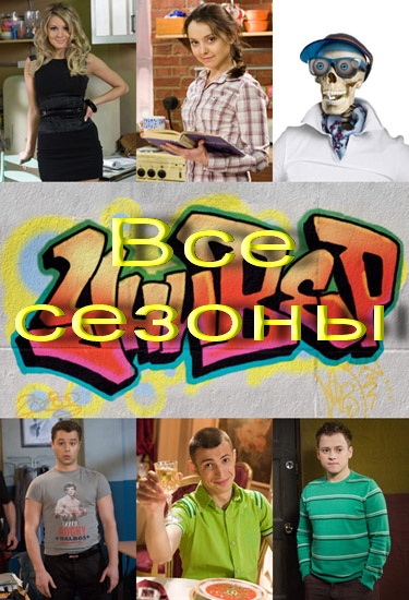 Универ (Сезон 1-5)