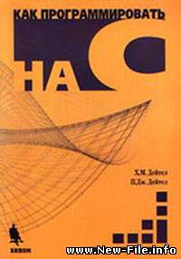 Дейтел "Как программировать на С++"