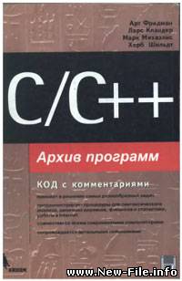 Фридман "С/С++. Архив программ"