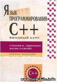 С. Липпман "С++ для начинающих"