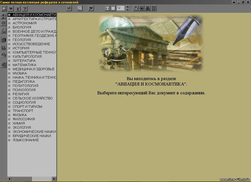 Самая полная коллекция рефератов и сочинений