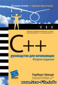 Шилдт "С++. Руководство для начинающих"