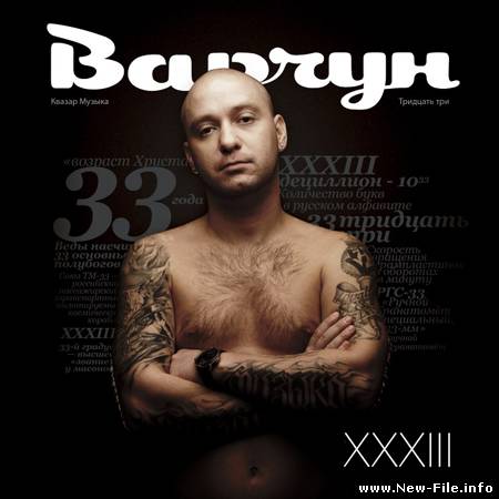 Варчун - Xxxiii (2010)