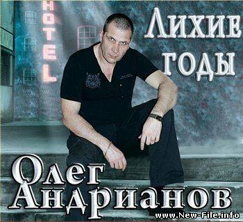 Андрианов Олег - Лихие годы (2010)