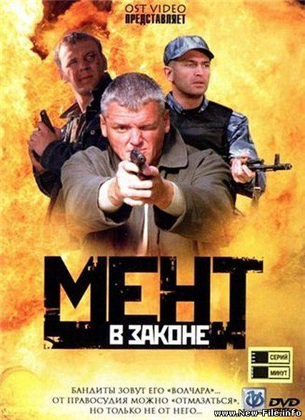 Мент в законе 1-2 (2008-2010 DVDRip/SATRip)