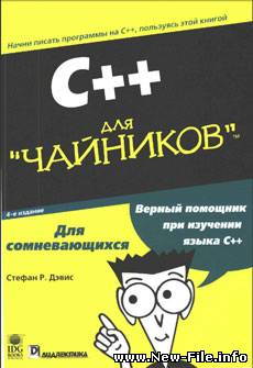 Д. Стефан "C++ для чайников"