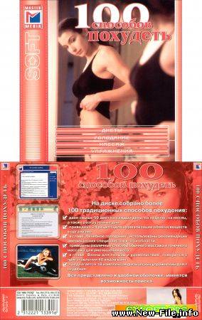 100 способов похудеть