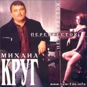 Михаил Круг - Перекресток (1999)