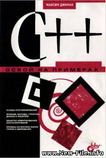 Динман "С++. Освой программирование на примерах"