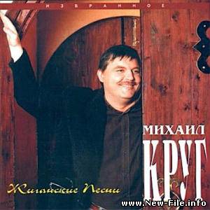 Михаил Круг - Жиганские песни (1997)