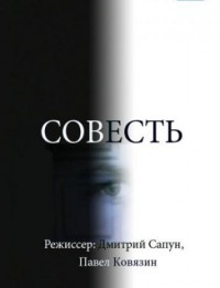 Совесть