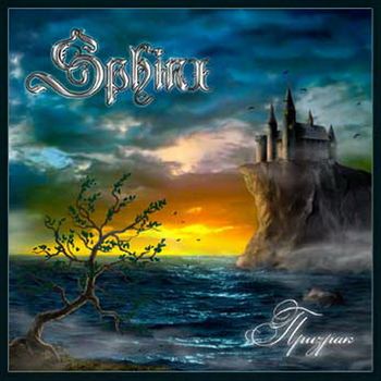 Sphinx - Призрак (2009)