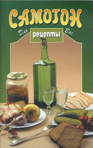 Самогон, водка, ликеры своими руками (2010)