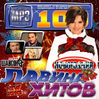 Лавина хитов. Шансон (2010)
