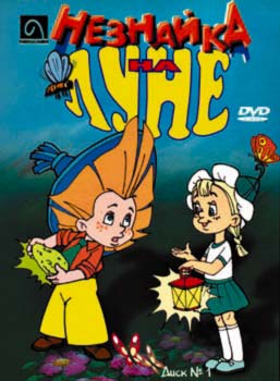 Незнайка на Луне (1997) DVDrip